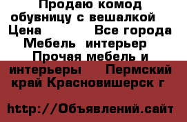 Продаю комод,обувницу с вешалкой. › Цена ­ 4 500 - Все города Мебель, интерьер » Прочая мебель и интерьеры   . Пермский край,Красновишерск г.